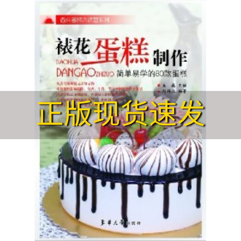 【正版书包邮】裱花蛋糕制作简单易学的80款蛋糕刘科元王巍东华大学出版社