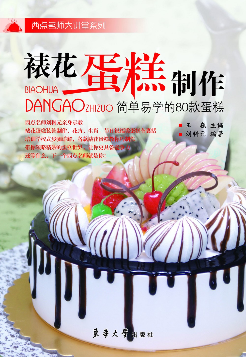 裱花蛋糕制作——简单易学的80款蛋糕（刘科元 9763）