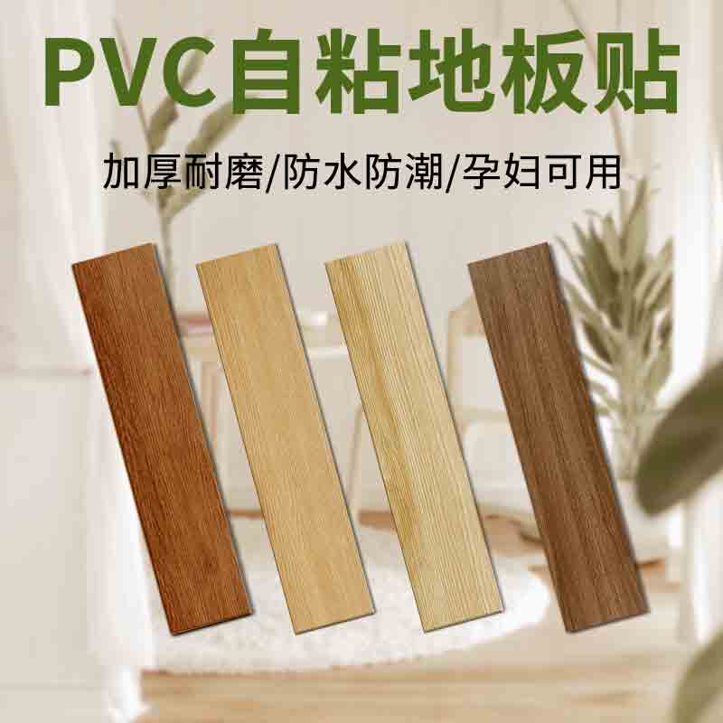 pvc地板自粘地板革塑胶防水客厅卧室卫生间家用墙贴pvc自粘地板