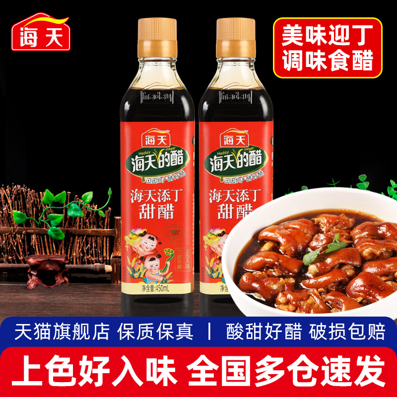 海天添丁甜醋450ml*2瓶家用广东特产煲猪蹄猪脚姜醋蛋产妇月子醋