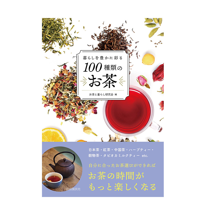 【预售】丰富生活的100种茶叶 暮らしを豊かに彩る100種類のお茶 原版日文生活方式