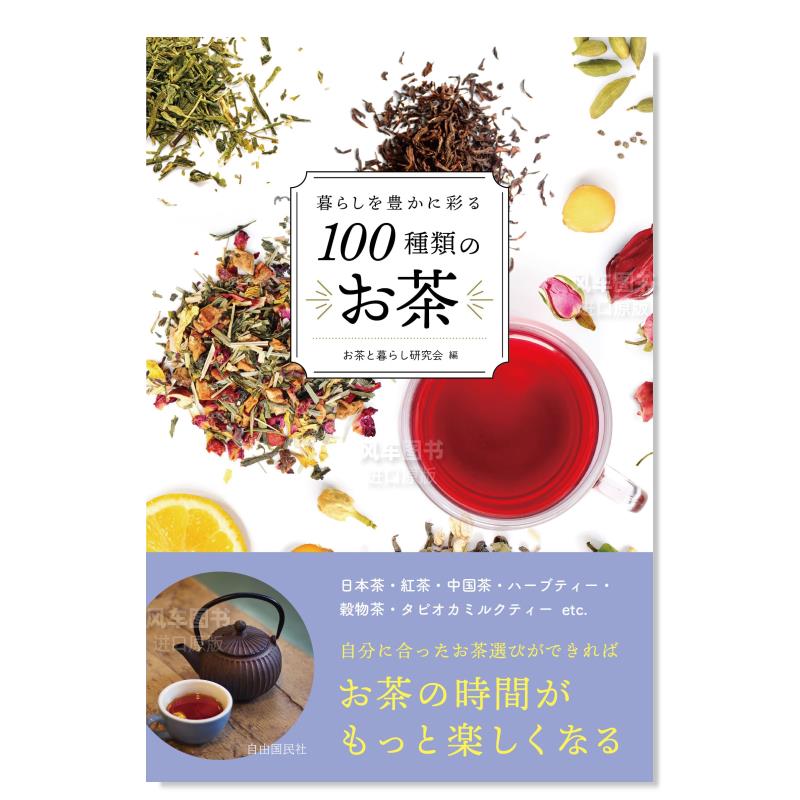 【预 售】丰富生活的100种茶叶暮らしを豊かに彩る100種類のお茶 日文生活方式 原版图书进口外版书籍