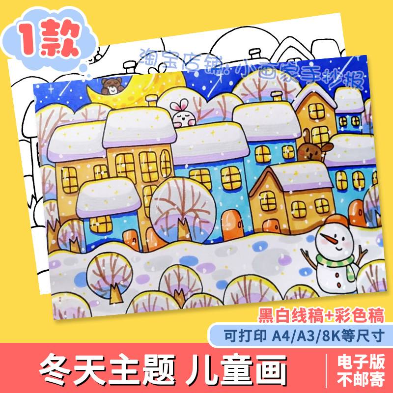 美丽冬天儿童画手抄报模板电子版小学生快乐寒假下雪堆雪人简笔画