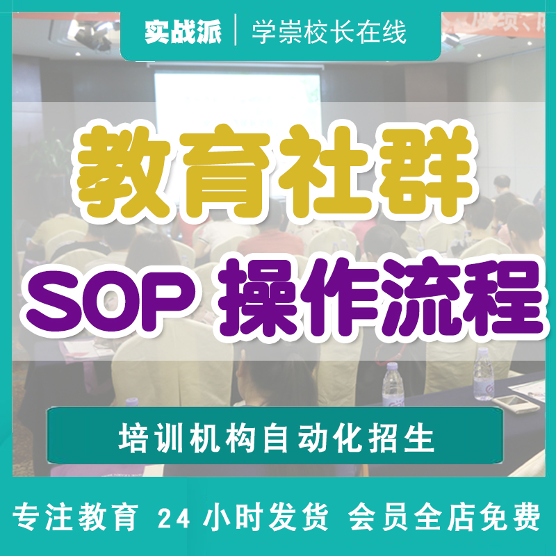 教育社群活动私域流量新媒体SOP线上招生培训学校运营话术微信