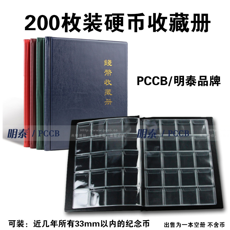 2020年新款PCCB明泰200枚装固定页硬币收藏册生肖币和字纪念币册钱币保护册