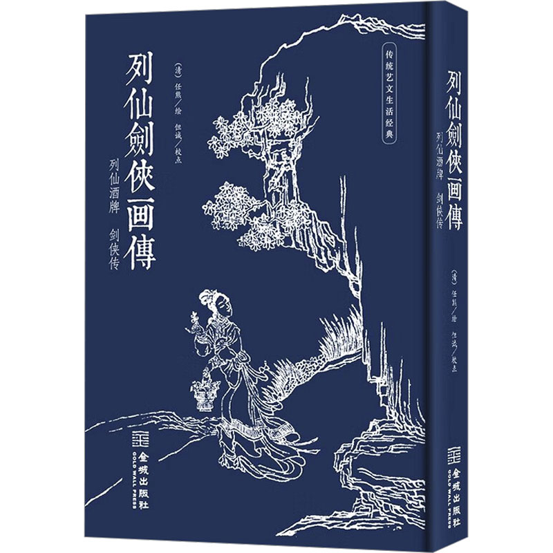 列仙剑侠画传 [清]任熊 绘 雕塑、版画 艺术 金城出版社有限公司 正版图书