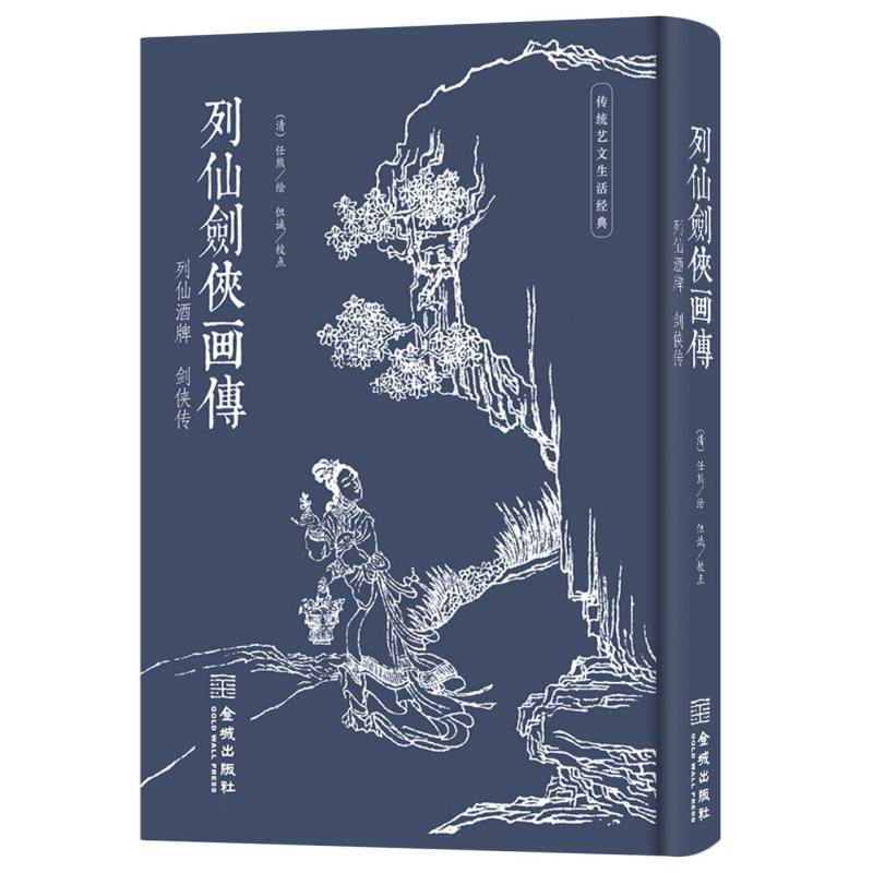 列仙剑侠画传 任熊 9787515525228金城出版社 正版书籍
