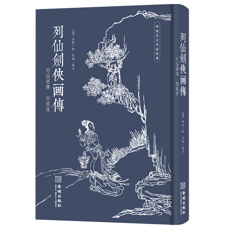 正版现货 列仙剑侠画传 作者:任熊出版社:金城出版社出版时间:2023年10月