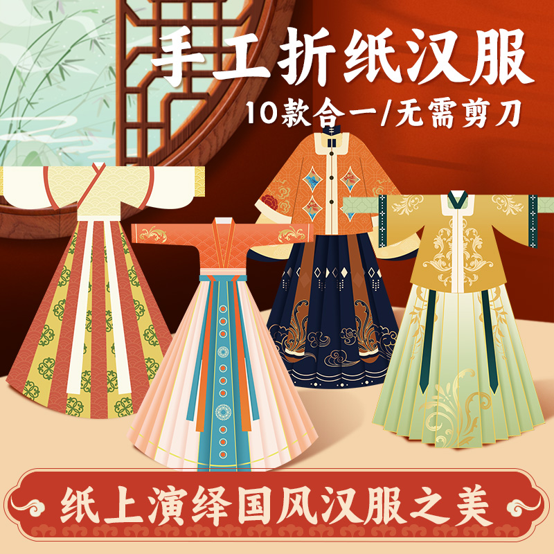 折纸汉服手工diy材料包套装儿童传统文化古装中国风公主换装贴纸