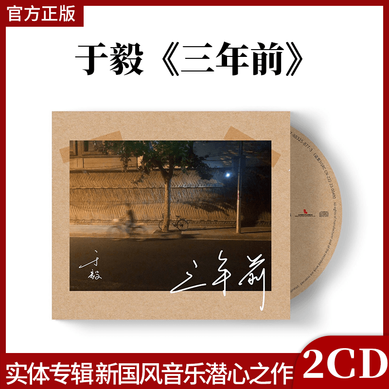 官方正版 于毅专辑三年前 新国风音乐潜心之作 2CD+卡片+折叠海报
