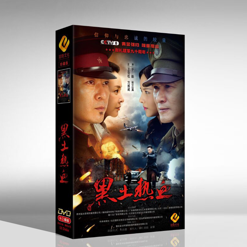 正版电视剧光盘碟片 黑土热血 珍藏版 12DVD 于毅 刘威葳 王劲松