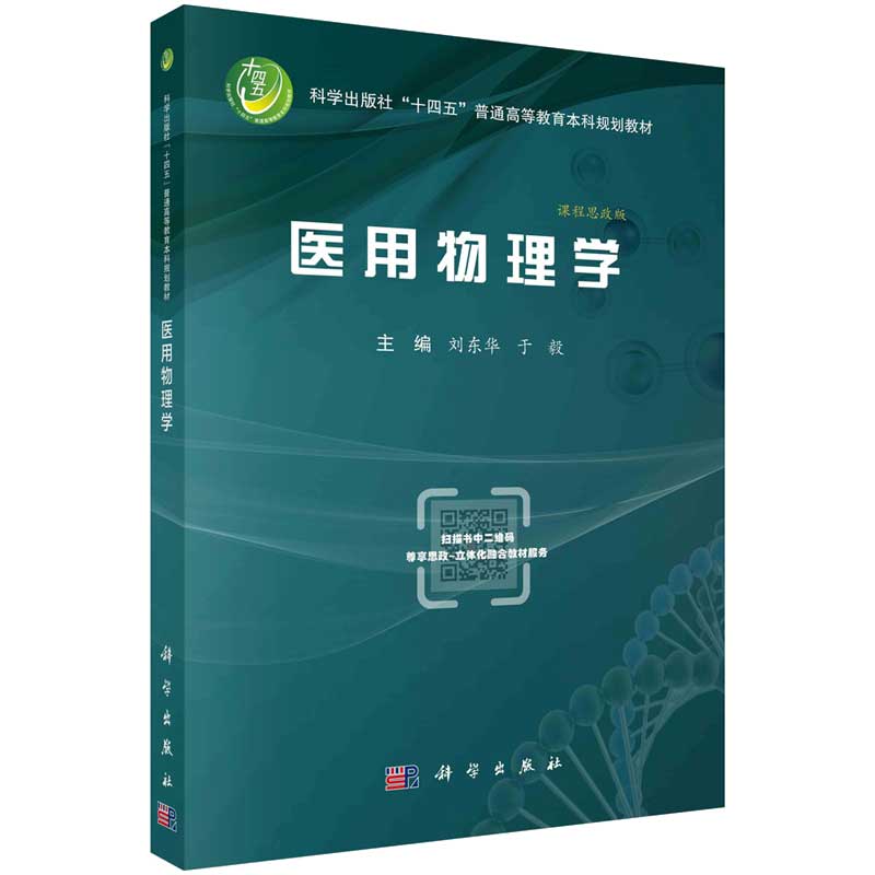 医用物理学 刘东华 于毅 科学出版社