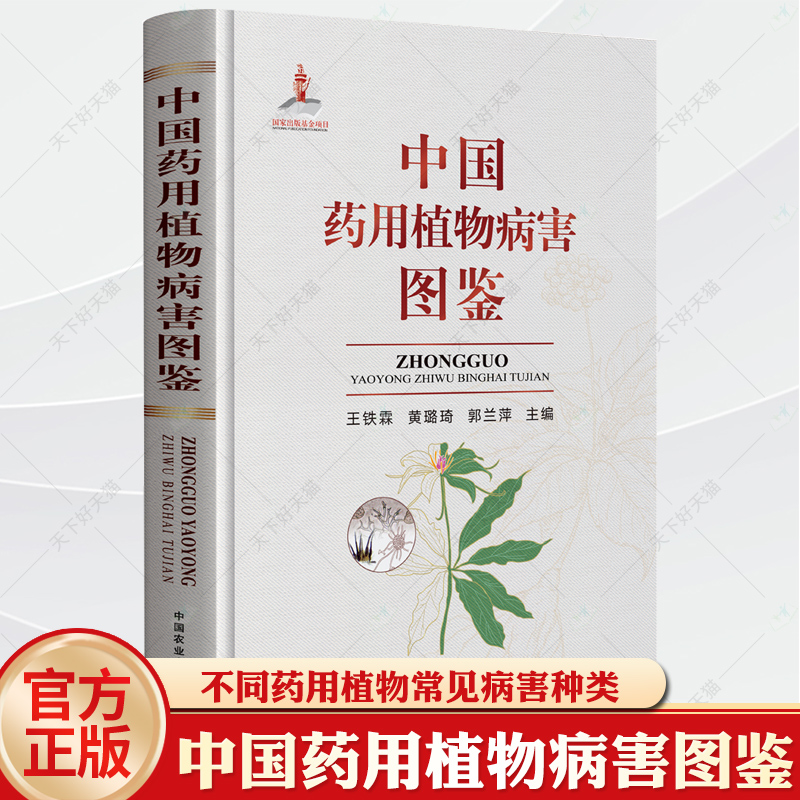 中国药用植物病害图鉴 王铁霖 42种常见药用植物病害发生种类 为害特点 病原特征及防控方法 中草药种植 药用植物病害防治技术书籍