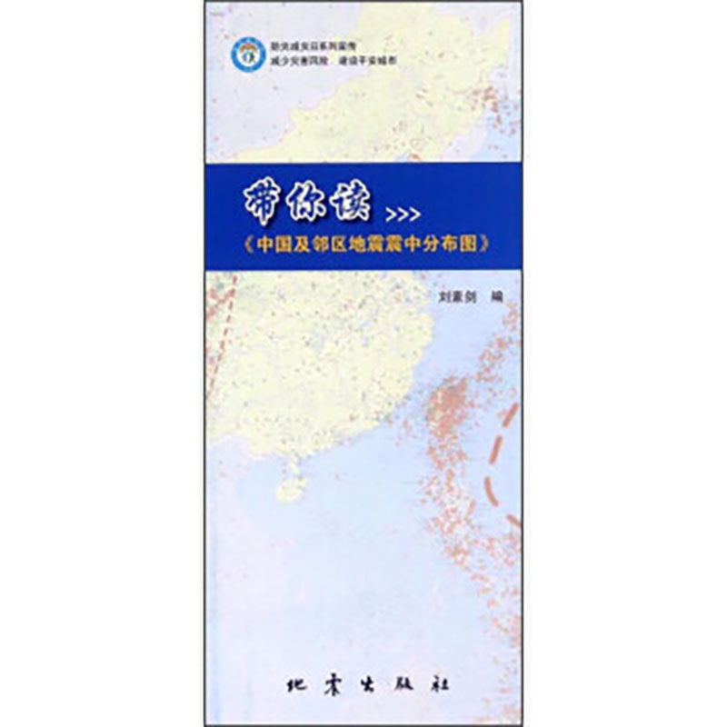 正版 带你读 中国及邻区地震震中分布图 刘素剑 防震减灾科普书籍 地震出版社
