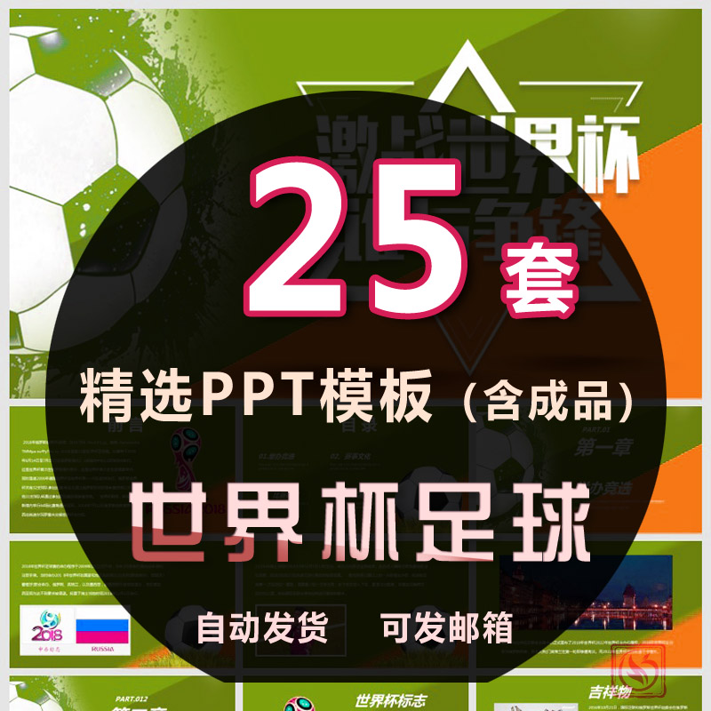 世界杯足球育运动PPT模板决战赛制赛事进程体足球比赛竞技踢球wps