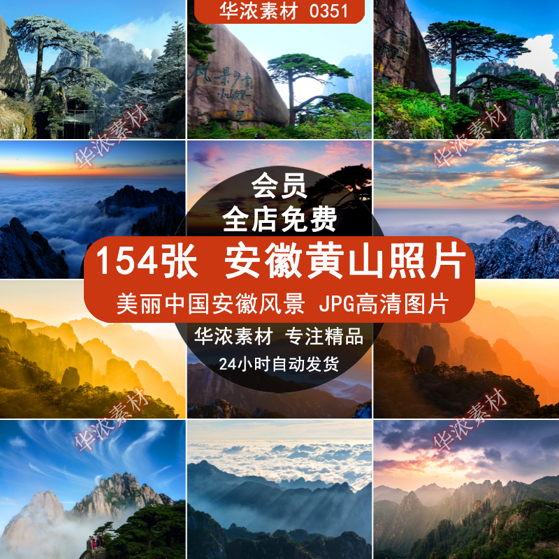 安徽黄山旅游风景JPG高清照片摄影图片杂志画册海报美工设计素材