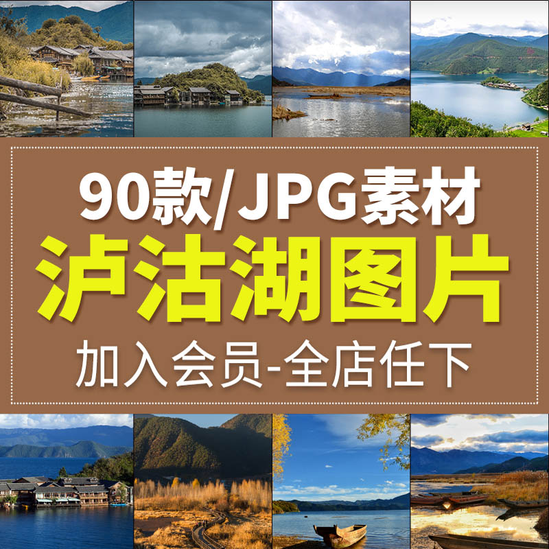 泸沽湖自然风光实拍风景照片旅游摄影杂志画背景JPG高清图片素材
