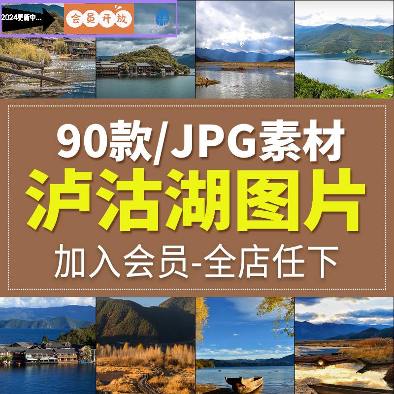 泸沽湖自然风光实拍风景照片旅游摄影杂志画背景JPG高清图片素材