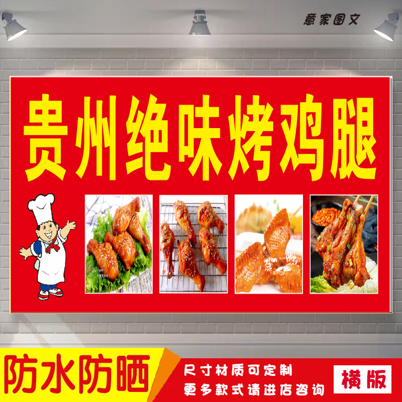 贵州绝味烤鸡腿鸡翅鸡锁骨宣传海报定制贴纸广告招牌防水防晒