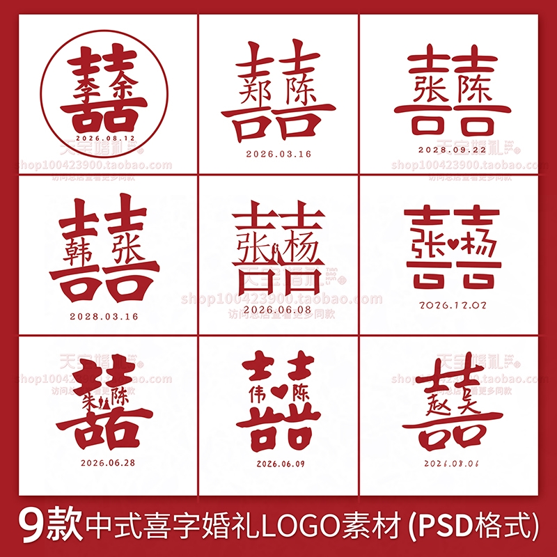 中式姓氏喜字婚礼迎宾牌订婚宴LOGO设计素材PSD源文件囍名字剪纸