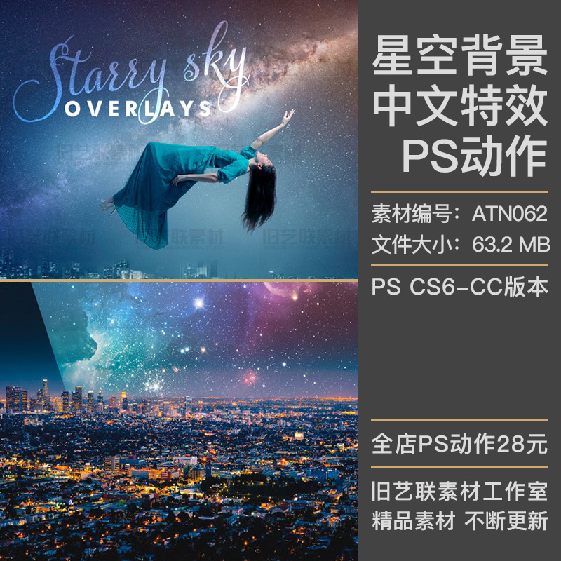 中文特效PS动作照片添加梦幻宇宙星空夜空星光背景设计素材ATN062