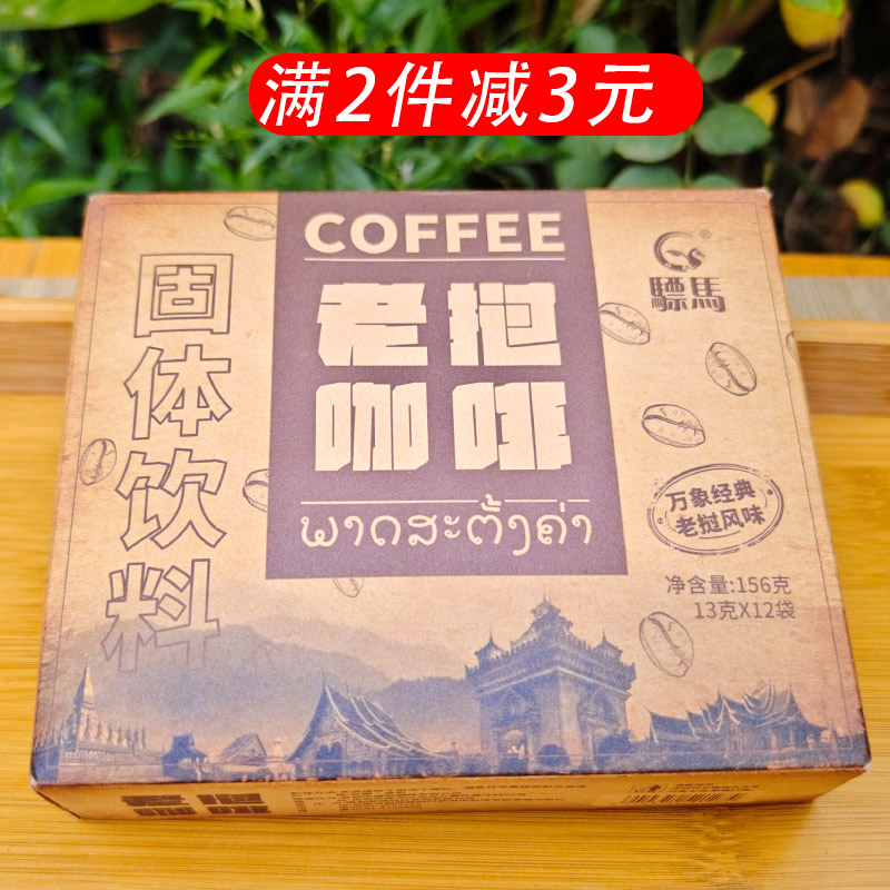 云南西双版纳特产老挝咖啡（13克X12袋）万象经典速溶星光夜市