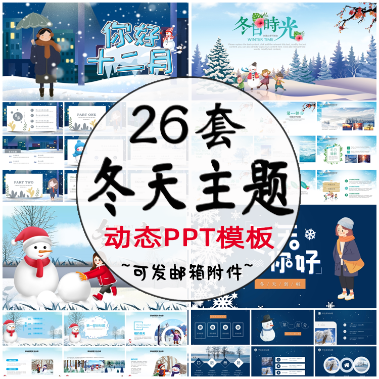 冬天主题PPT模板 卡通动态十二月冬季唯美插画雪人雪花通用模版