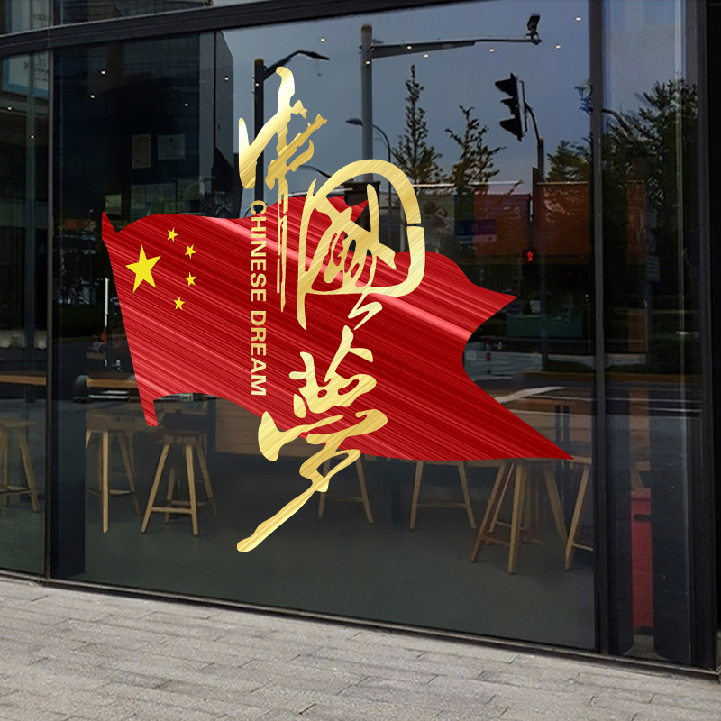 国庆节爱国中国梦玻璃橱窗装饰贴纸公司企业办公室学校文化墙贴画