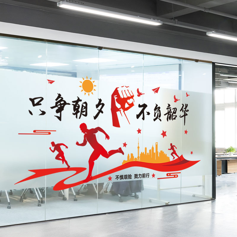 办公室励志墙贴画公司企业标语激励员工装饰背景玻璃贴纸自粘墙纸