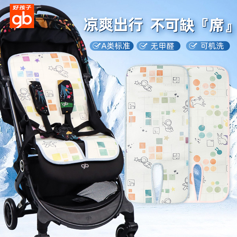 好孩子婴儿推车凉席坐垫夏季宝宝冰丝凉席垫子吸汗儿童透气感可用
