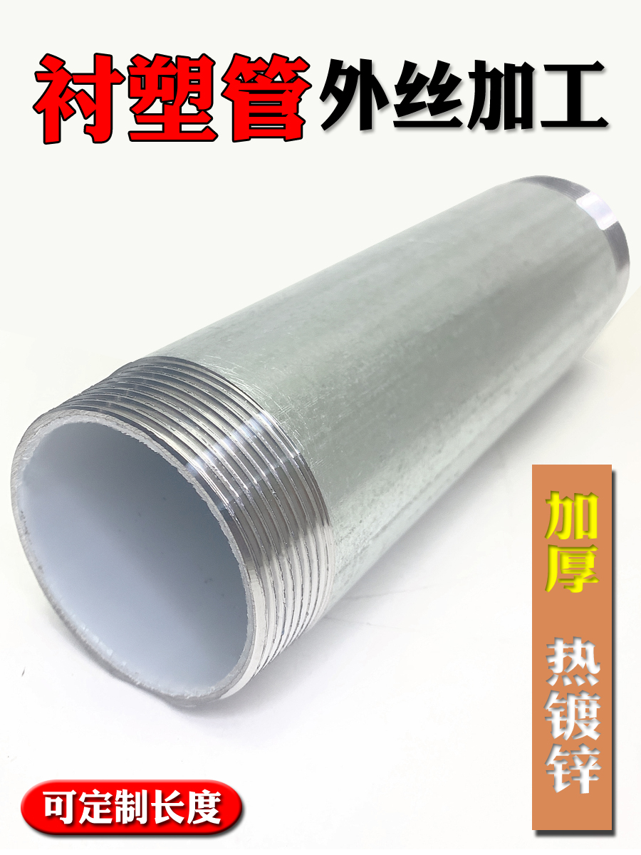 衬塑复合钢管双头丝热镀锌水管外丝钢塑复合管配件内衬塑对丝铁管