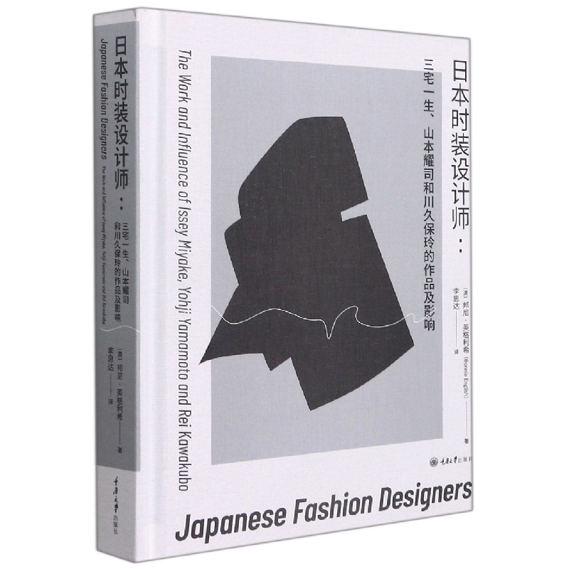 日本时装设计师：三宅一生、山本耀司和川久保玲的设计与影响力