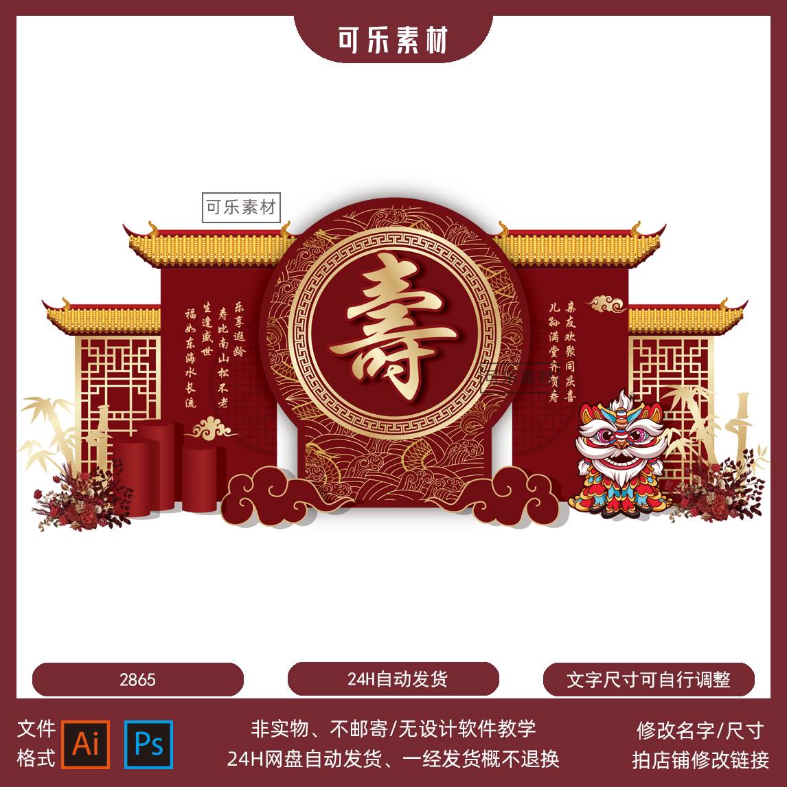 SY07中式主题红色父母长辈老人生日八十寿宴庆典舞台背景设计素材