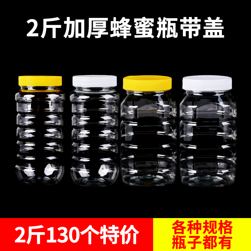 蜂蜜瓶塑料瓶透明食品密封罐2斤1斤带盖专用加厚一斤装蜂蜜的瓶子