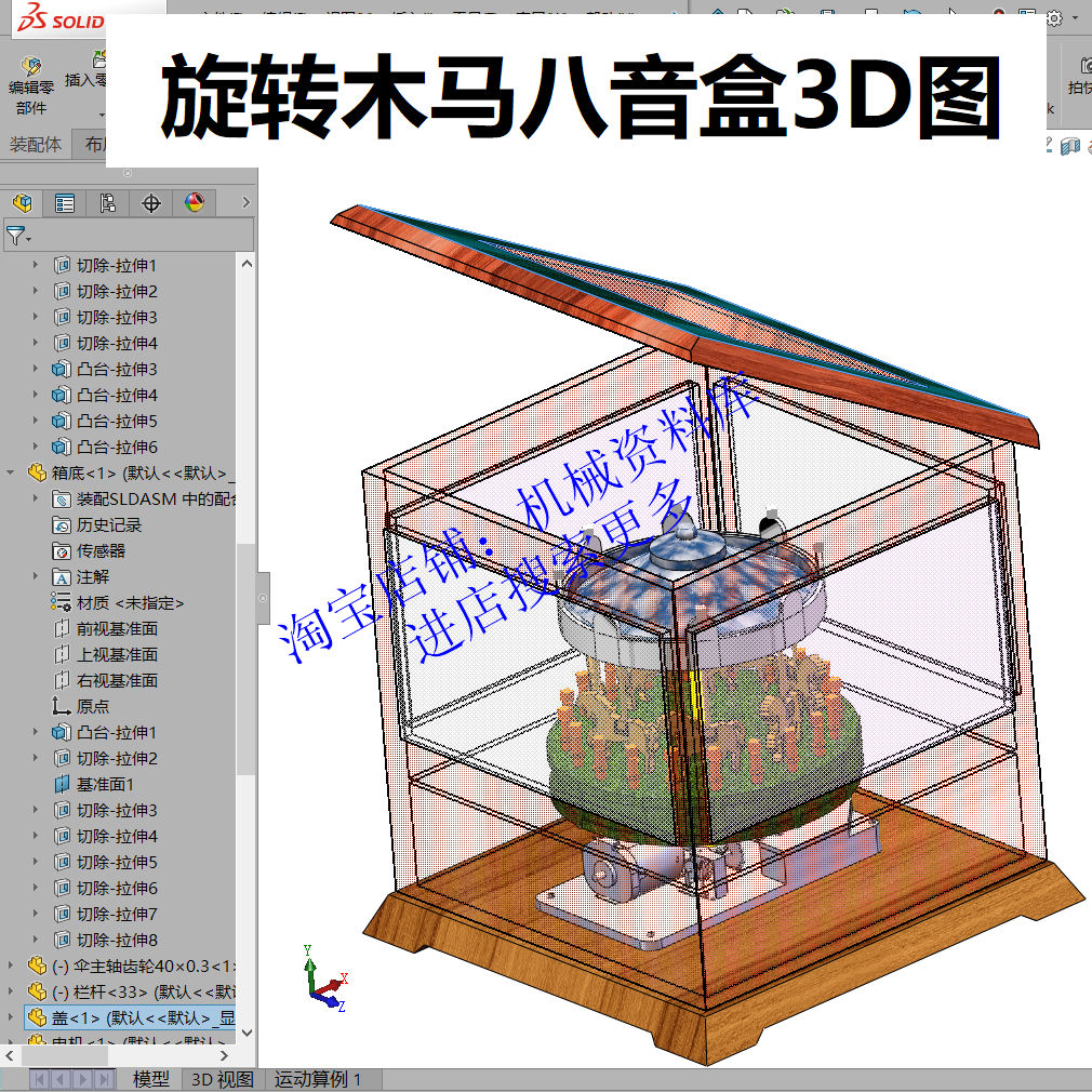 旋转木马八音盒结构设计sw三维3D图纸工艺品音乐盒模型【820】