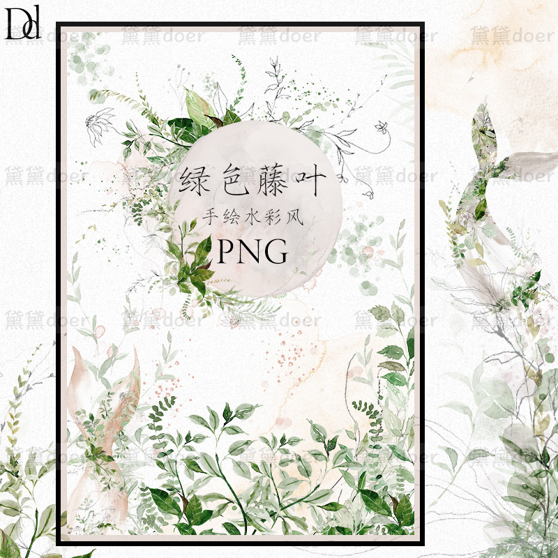 手绘清新绿叶晕染墨迹设计唯美意境卡片婚礼主题装饰PNG高清素材