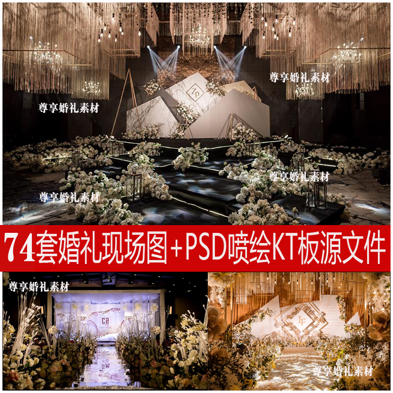 74套实拍高清婚礼实景图现场背景布置图 加PSD喷绘KT板源文件素材