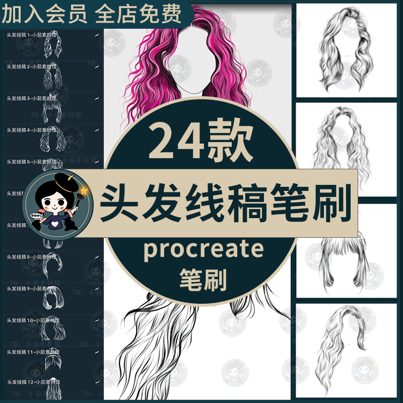 头发Procreate笔刷女生发型头发线稿艺术时尚形象设计ipad绘画