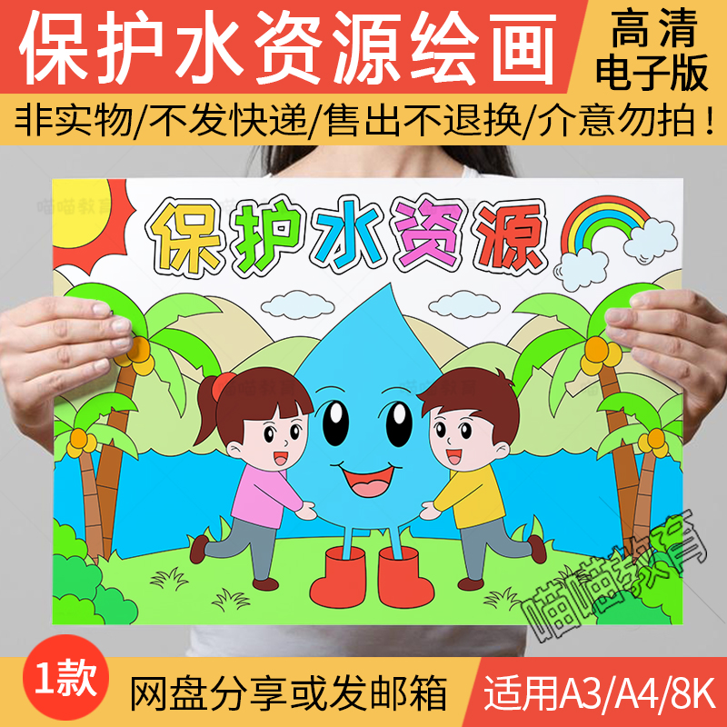 保护水资源绘画电子版世界水日保护环境珍惜水资源节约用水儿童画