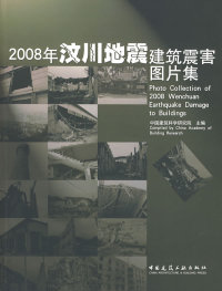 2008年汶川地震建筑震害图片集