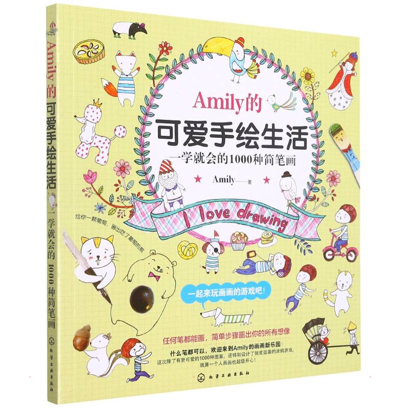 Amily的可爱手绘生活--一学就会的1000种简笔画 Amily 漫画技法 艺术 化学工业出版社