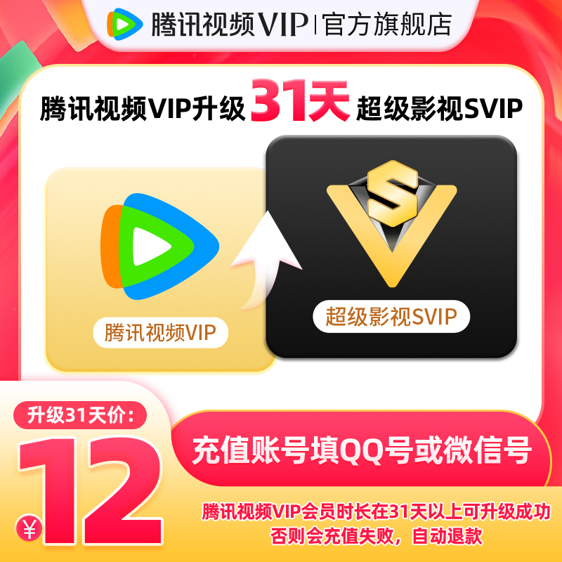 【升级支持电视端】腾讯视频VIP会员升级超级影视SVIP会员1个月