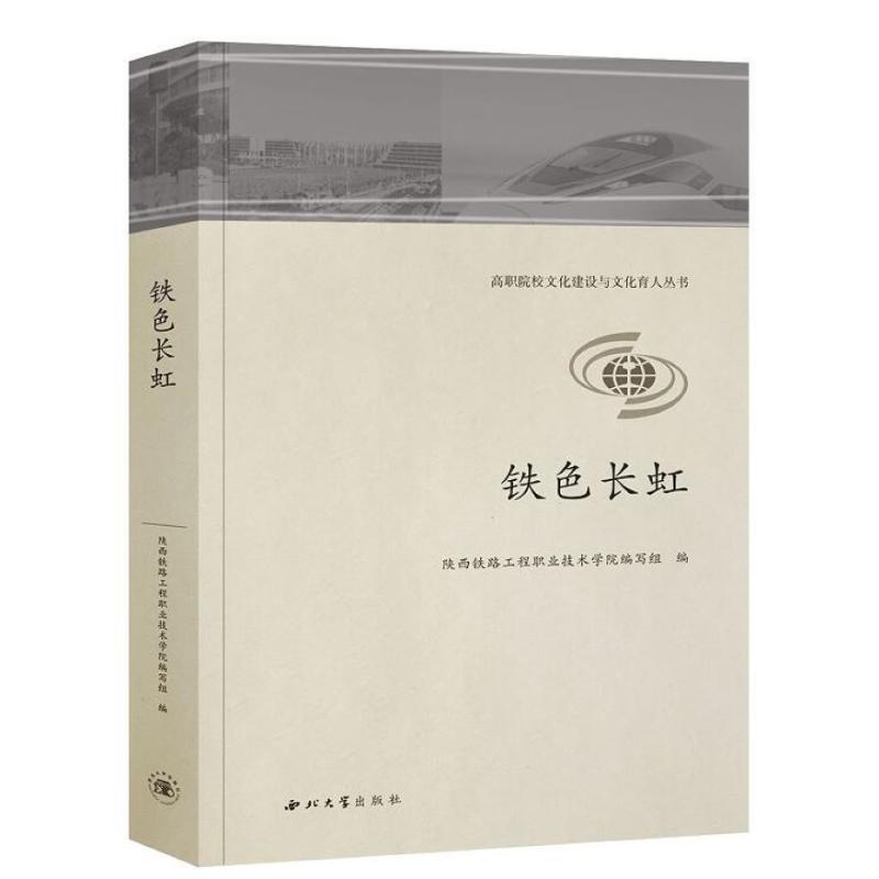 铁色长虹 陕西铁路工程职业技术学院写组   社会科学书籍