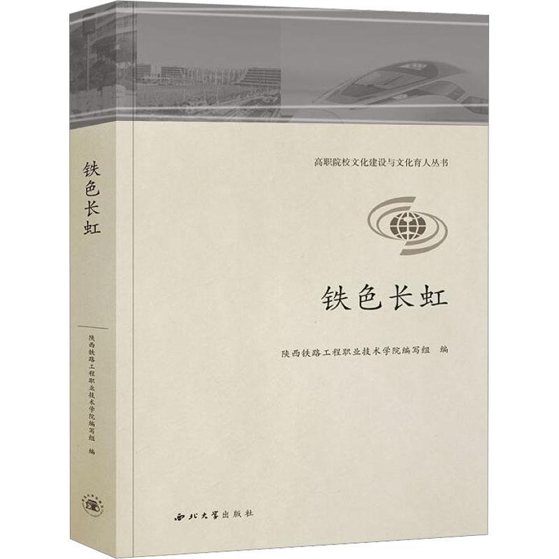 铁色长虹书陕西铁路工程职业技术学院写组  社会科学书籍