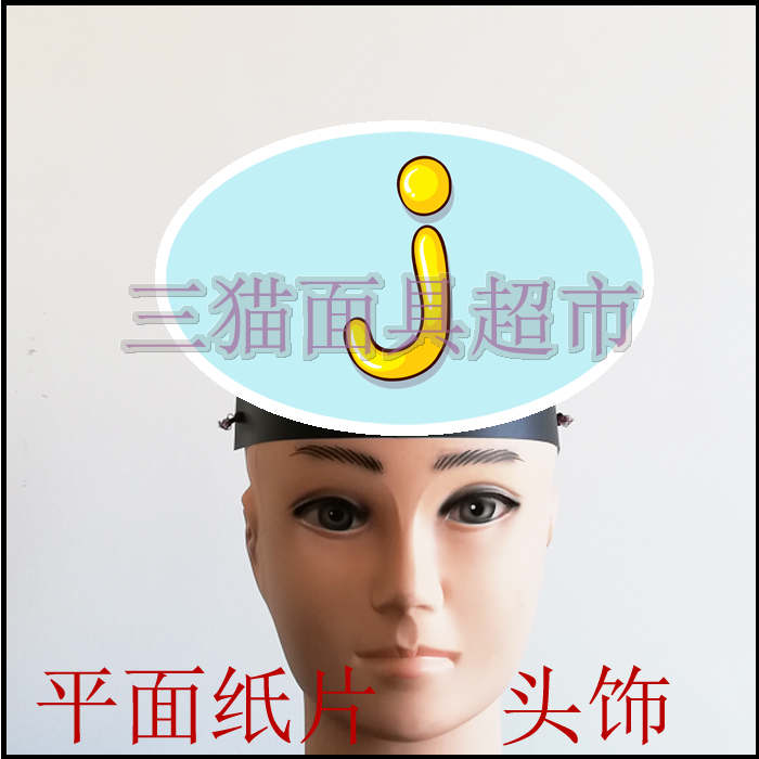 可定制平面纸质儿童表演面具道具教具汉语拼音英文小写字母头饰-j
