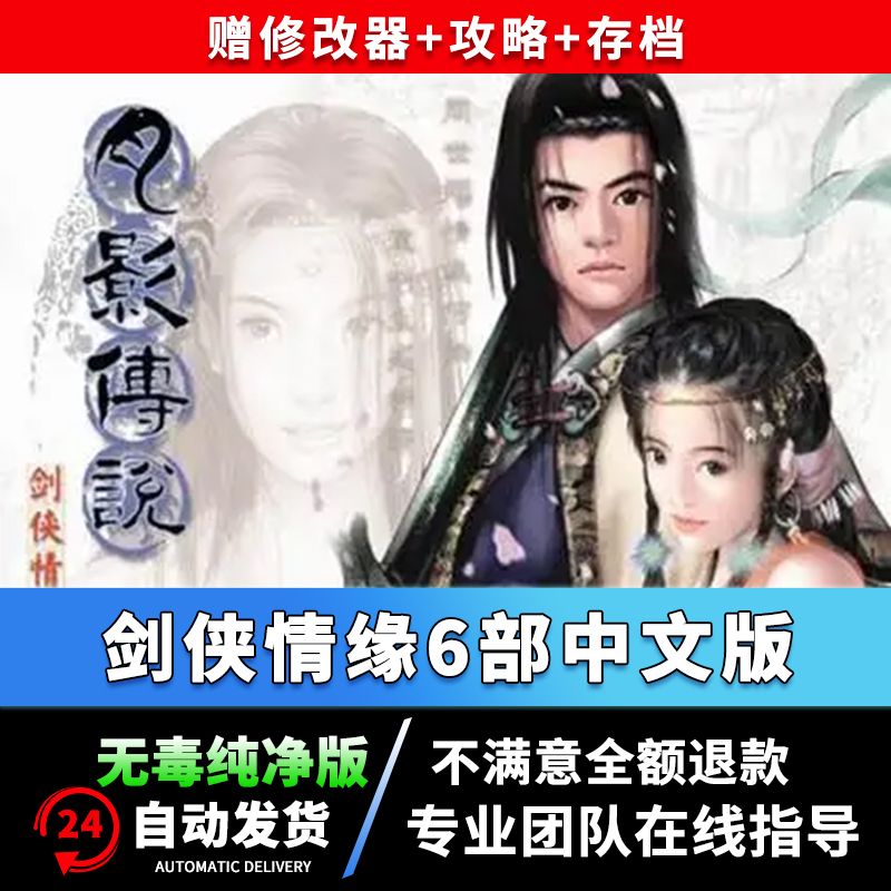 剑侠情缘1+2白金版月影传说+新剑侠6部中文版PC电脑单机游戏WIN10
