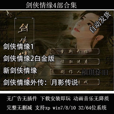 剑侠情缘4部曲合集1+2+新+外传 PC电脑单机游戏 支持win10完整版