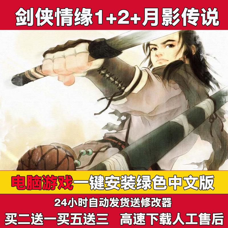 剑侠情缘1+2白金版+新剑俠情缘+月影传说中文版PC电脑单机游戏