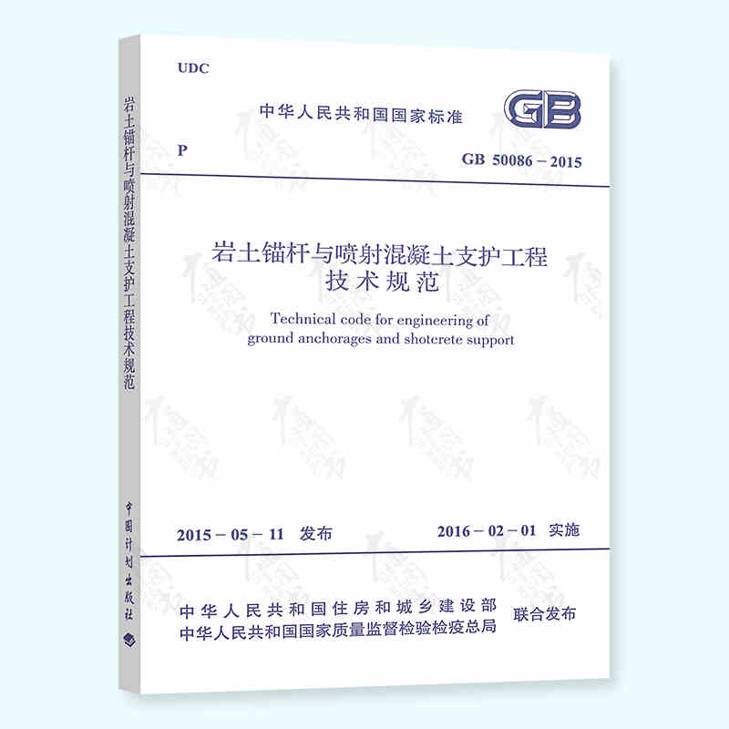 正版GB50086-2015 岩土锚杆与喷射混凝土支护工程技术规范 中国计划出版社