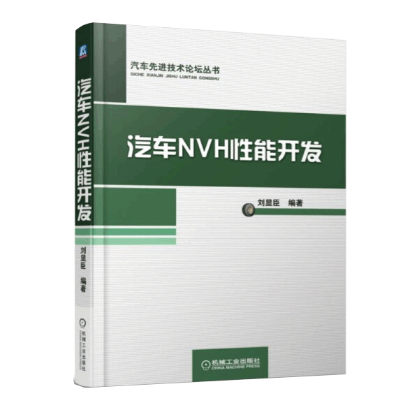 【书】汽车NVH性能开发 汽车产品NVH性能开发过程书 振动噪声基础知识概念设计振动噪声控制分析书籍